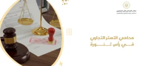 محامي التستر التجاري في رأس تنورة