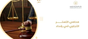 محامي التستر التجاري في رفحاء 2
