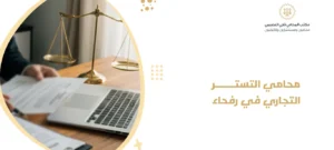 محامي التستر التجاري في رفحاء