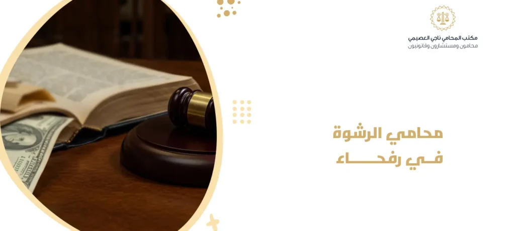محامي الرشوة في رفحاء