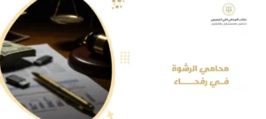 محامي الرشوة في رفحاء 2