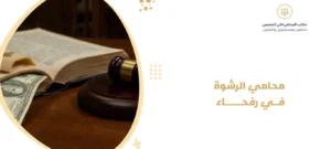 محامي الرشوة في رفحاء