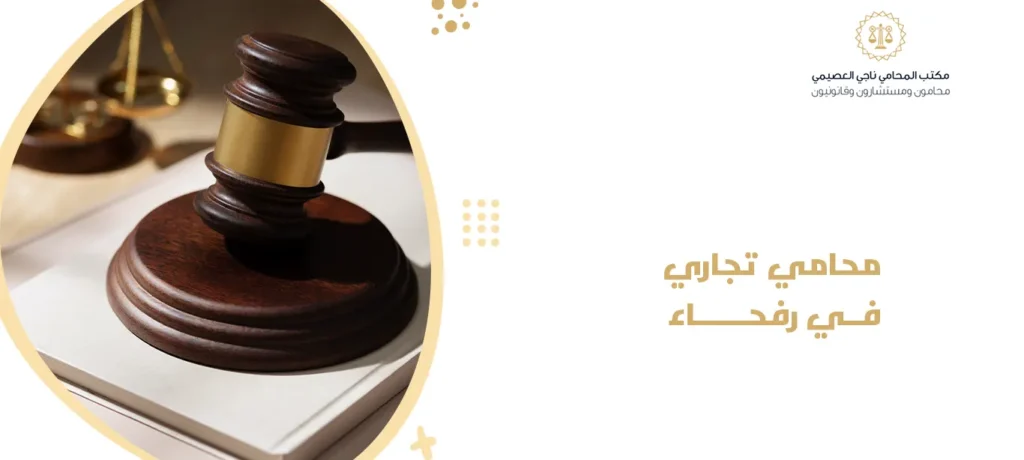 محامي تجاري في رفحاء