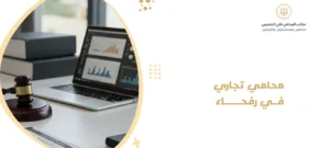 محامي تجاري في رفحاء