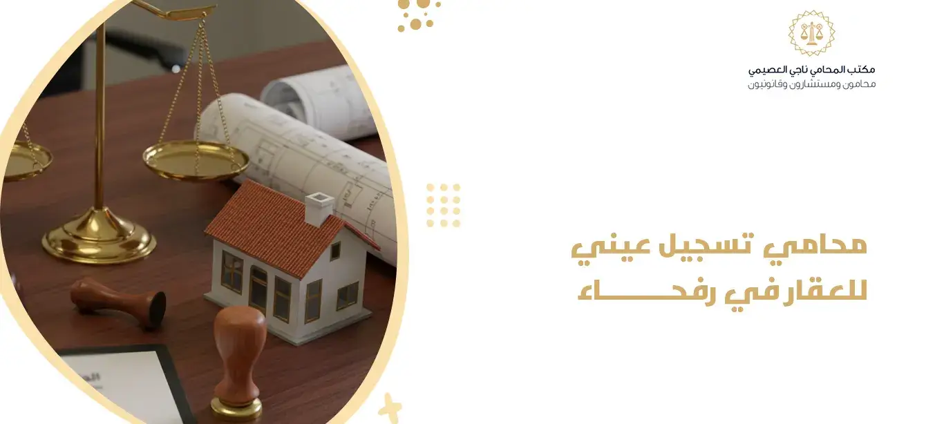 محامي تسجيل عيني للعقار في رفحاء