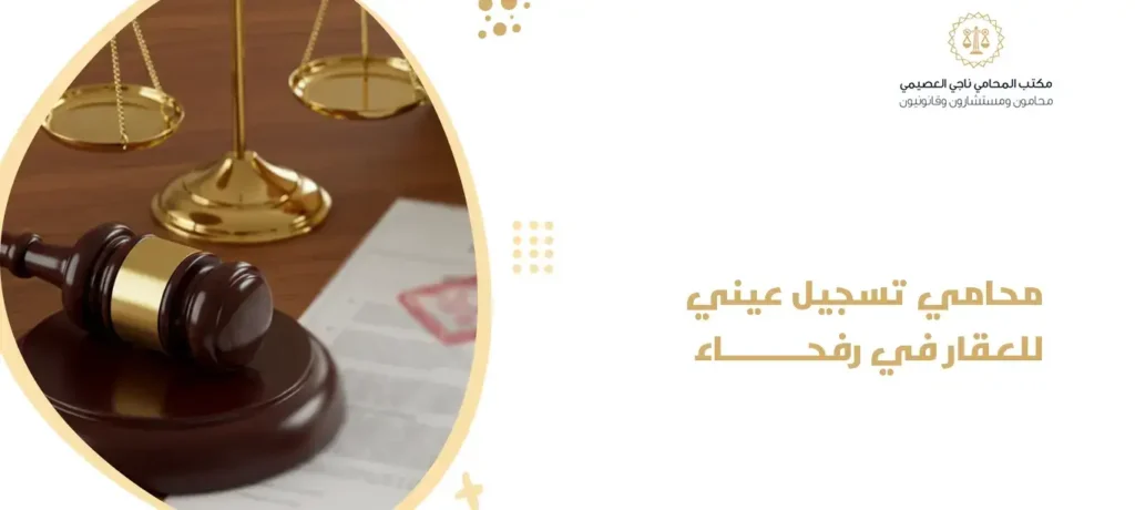 محامي تسجيل عيني للعقار في رفحاء