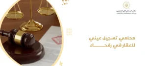 محامي تسجيل عيني للعقار في رفحاء