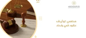 محامي توثيق عقود في رفحاء
