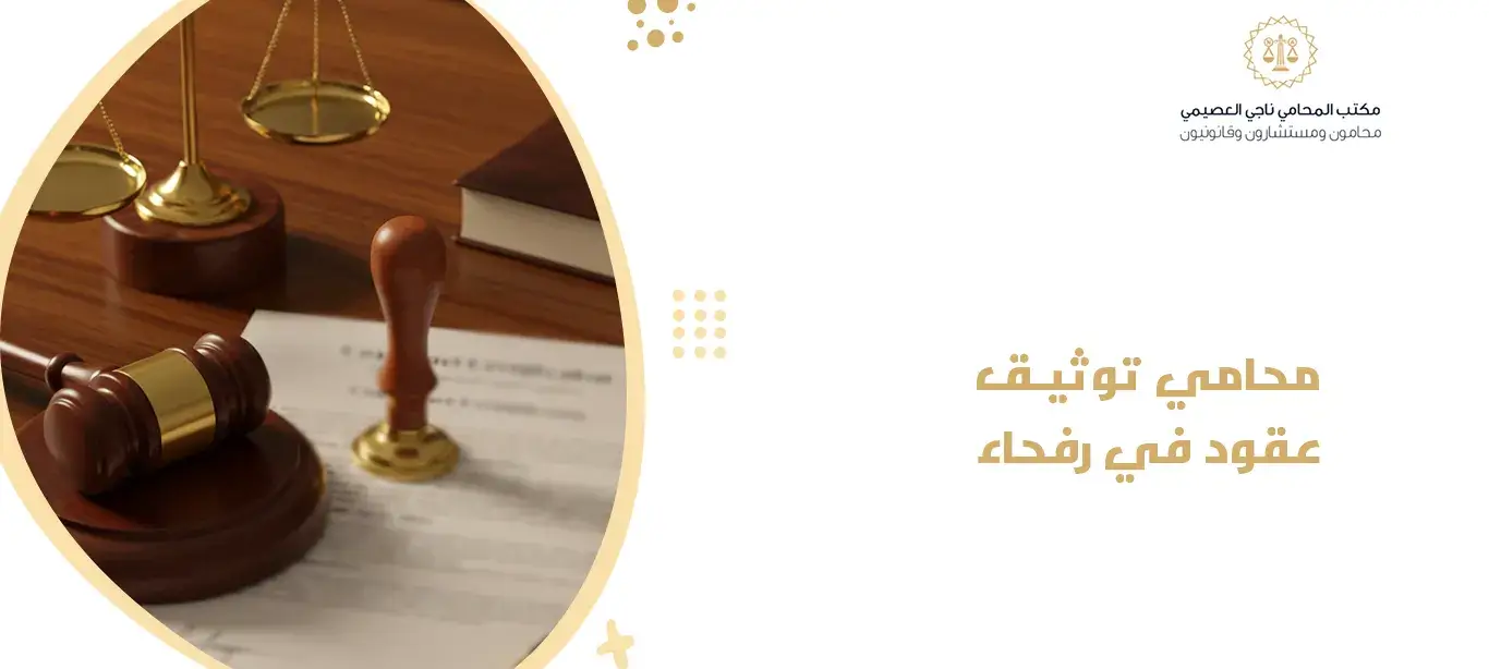 محامي توثيق عقود في رفحاء