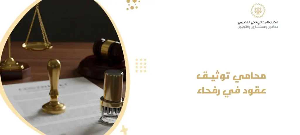 محامي توثيق عقود في رفحاء