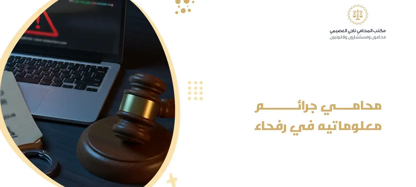 محامي جرائم معلوماتيه في رفحاء