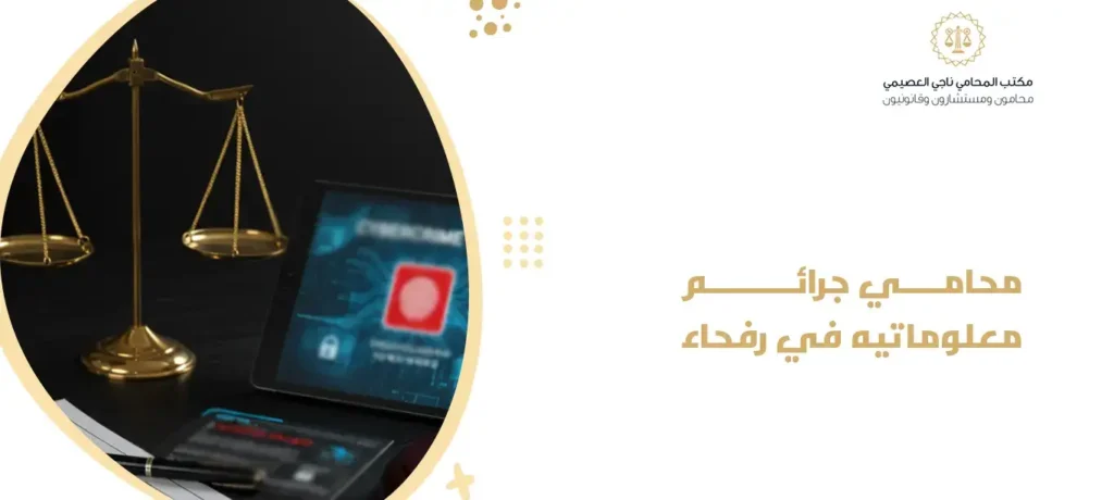 محامي جرائم معلوماتيه في رفحاء