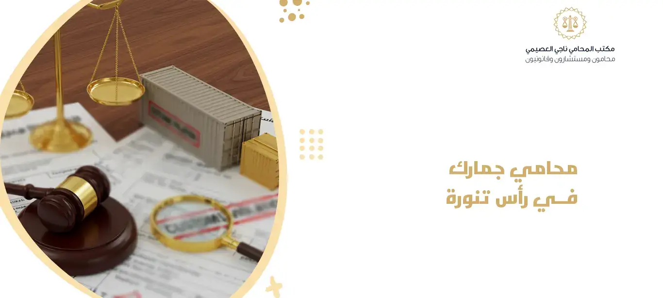 محامي جمارك في رأس تنورة 
