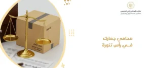 محامي جمارك في رأس تنورة