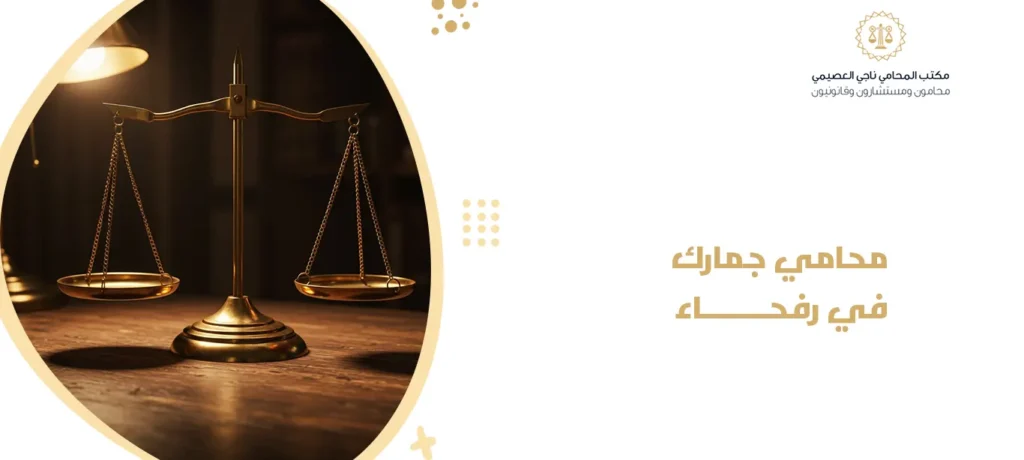 محامي جمارك في رفحاء