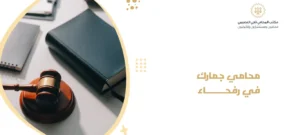 محامي جمارك في رفحاء 2
