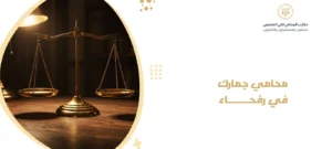 محامي جمارك في رفحاء