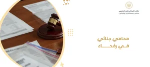 محامي جنائي في رفحاء 2