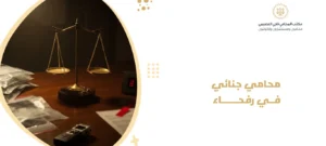 محامي جنائي في رفحاء