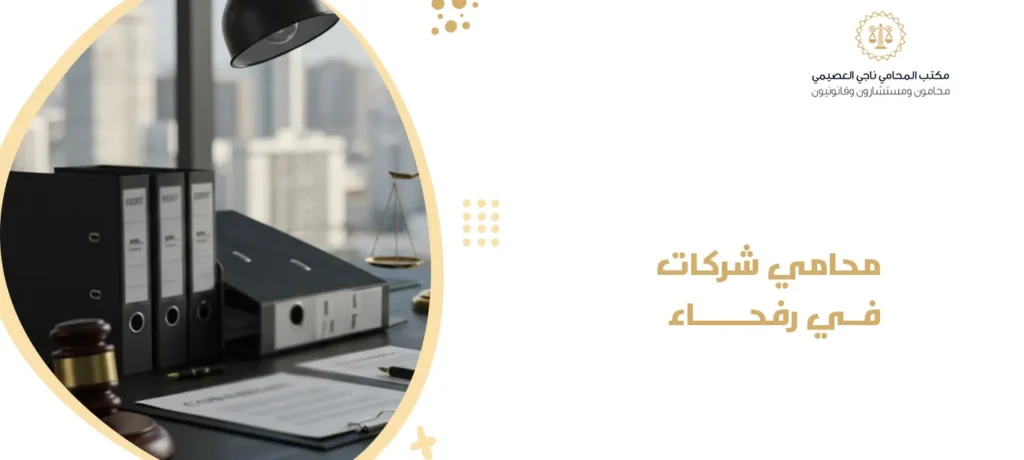 محامي شركات في رفحاء
