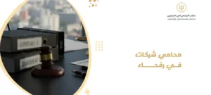 محامي شركات في رفحاء 2