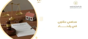 محامي عقاري في رفحاء