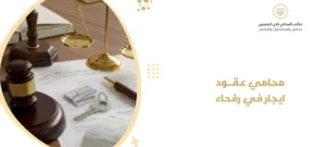 محامي عقود ايجار في رفحاء