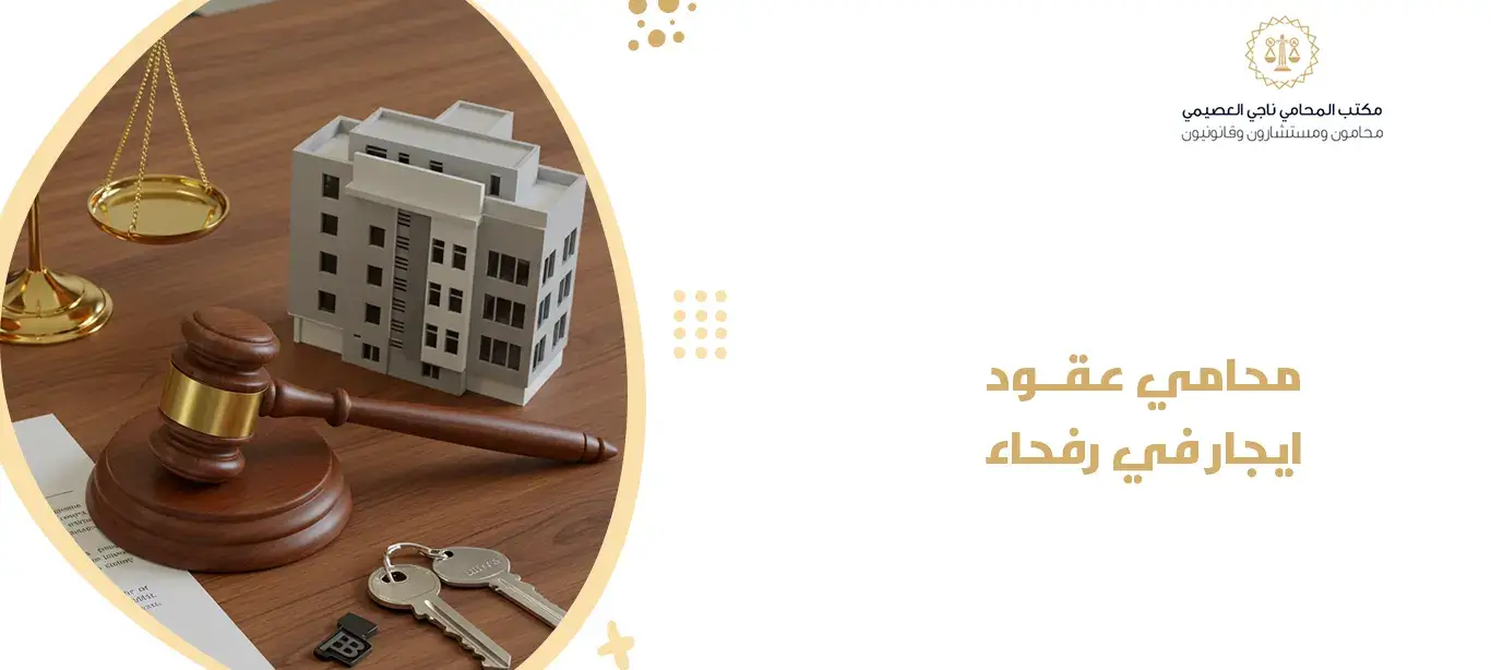 محامي عقود ايجار في رفحاء
