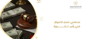 محامي غسل الاموال في رأس تنورة
