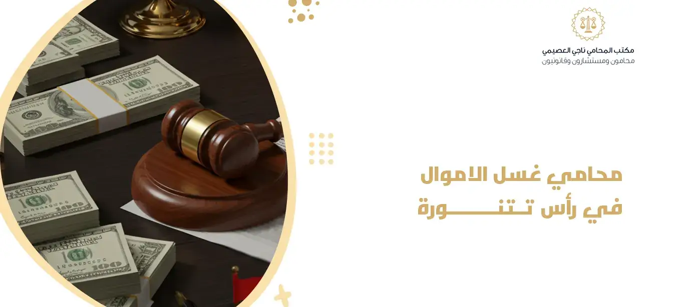محامي غسل الاموال في رأس تنورة