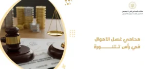 محامي غسل الاموال في رأس تنورة