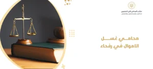محامي غسل الاموال في رفحاء 2