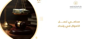 محامي غسل الاموال في رفحاء