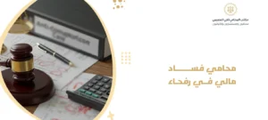 محامي فساد مالي في رفحاء