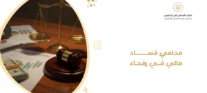محامي فساد مالي في رفحاء