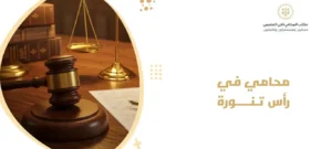 محامي في رأس تنورة