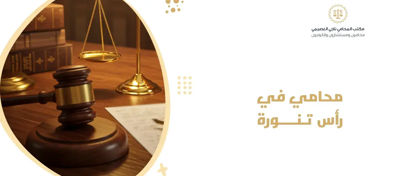 محامي في رأس تنورة
