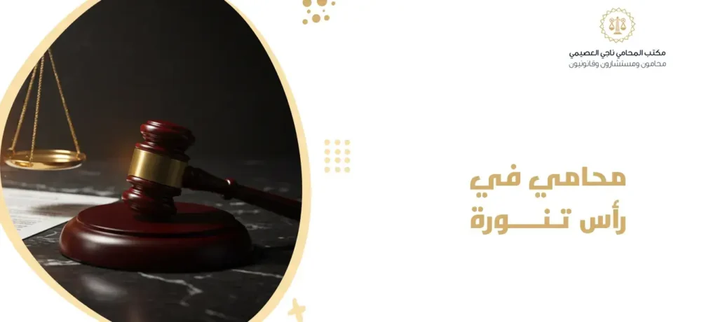 محامي في رأس تنورة
