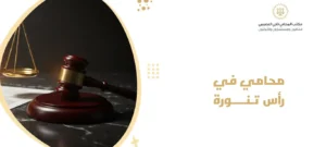 محامي في رأس تنورة
