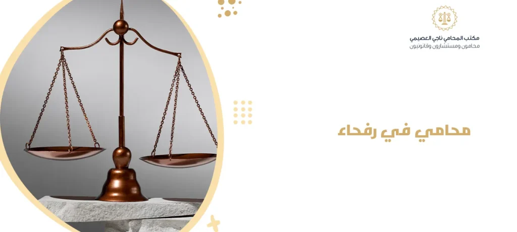 محامي في رفحاء