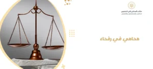 محامي في رفحاء