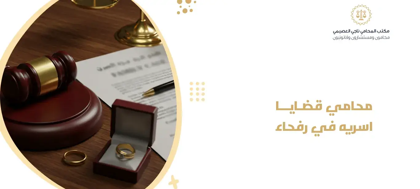 محامي قضايا اسريه في رفحاء