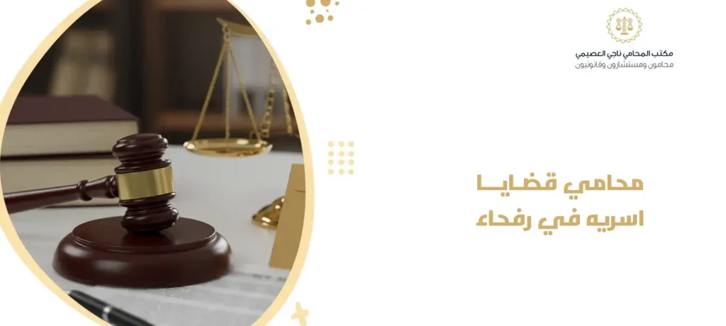 محامي قضايا اسريه في رفحاء