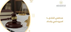 محامي قضايا اسريه في رفحاء