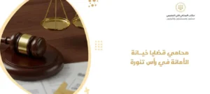 محامي قضايا خيانة الأمانة في رأس تنورة