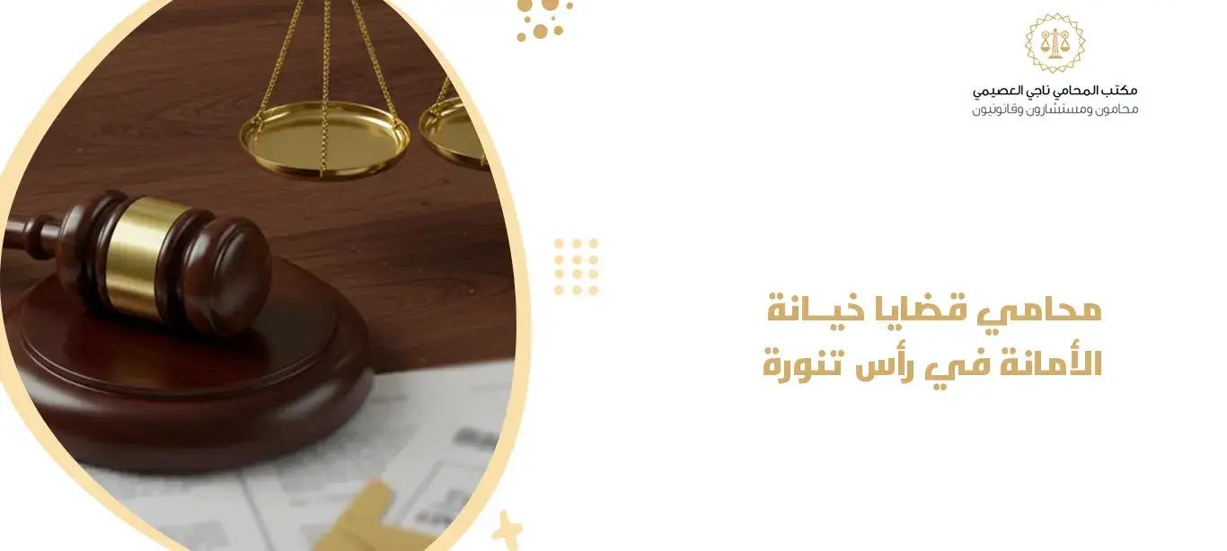 محامي قضايا خيانة الأمانة في رأس تنورة
