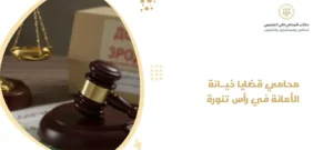 محامي قضايا خيانة الأمانة في رأس تنورة