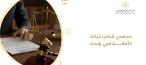 محامي قضايا خيانة الأمانة في رفحاء 2