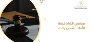 محامي قضايا خيانة الأمانة في رفحاء