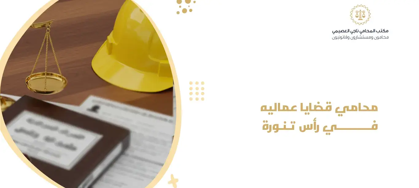 محامي قضايا عماليه في رأس تنورة